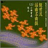 観世流二十五世宗家観世元正監修 観世流謡曲名曲撰(2)小袖曽我/経正