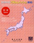 数値地図 250mメッシュ (標高)
