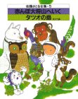 赤んぼ大将山へ行く・タツオの島　ほか五編 (佐藤さとる全集)-