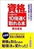 資格がいままでの10倍速く取れる本―日本一の資格王が明かす「超効率学習」ノウハウ! (知的生きかた文庫)