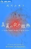 真夏の夜の微熱 (フラワーコミックス)
