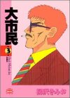 大市民 3 (3) (アクションコミックスピザッツ)