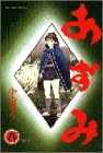 あずみ (8) (ビッグコミックス)