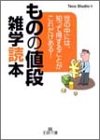 ものの値段雑学読本―世の中には、知って得することがこれだけある! (王様文庫) の評価・レビュー
