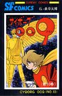 サイボーグ009 (第10巻) (Sunday comics―大長編SFコミックス)