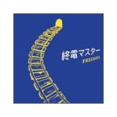 終電マスター