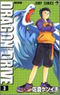 ドラゴンドライブ (3) (ジャンプ・コミックス)