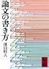 論文の書き方 (講談社学術文庫 (153))