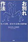 お別れ作法―モメる男、好かれる男の境界線