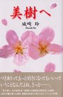 美樹への画像