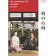 娘の結婚