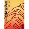 和漢朗詠集 (講談社学術文庫 (325))