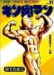 キン肉マン (21) (ジャンプコミックスセレクション)