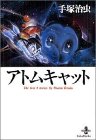 アトムキャット―The best 4 stories by Osamu Tezuka (秋田文庫)