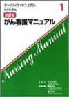 がん看護マニュアル (ナーシング・マニュアル)の商品情報を見る