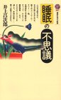 睡眠の不思議