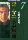 ゴーマニズム宣言 (7)