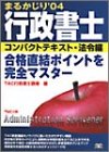04行政書士まるかじりコンパクトテキスト 法令編