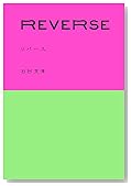 REVERSE リバース