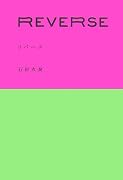 REVERSE リバース