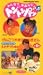 みんなで手あそび トントンパッ(1) [VHS]