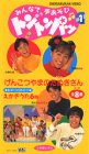 みんなで手あそび トントンパッ(1) [VHS]