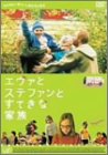 エヴァとステファンとすてきな家族 [DVD]