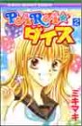 PARA・ダイス 2 (りぼんマスコットコミックス)