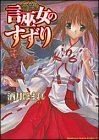 言巫女のすずり (角川コミックスドラゴンJr.)