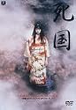 死国 [DVD]