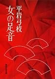 女の足音 (集英社文庫 ひ 1-2)の画像