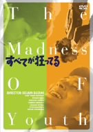 すべてが狂ってる 川地民夫 坂本九 吉永小百合 一条明