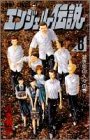 エンジェル伝説 8 碧き空の人々の巻 (ジャンプコミックス)