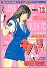 高杉刑事キバリます 12 (SCオールマン)