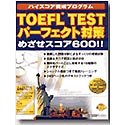TOEFL Testパーフェクト対策 めざせスコア600!!