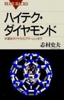 ハイテク・ダイヤモンド―半導体ダイヤからフラーレンまで (ブルーバックス)