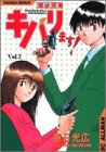 高杉刑事キバリます 2 (SCオールマン)