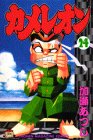 カメレオン (24) (講談社コミックス (2113巻))