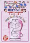 ドラえもん英語ランド 5.ホビー編