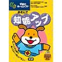 あそんで知能アップ