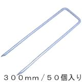 ザバーン防草シート専用 コ型止めピン 300mm/50個入り