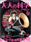 Cover image : 大人の科学マガジン Vol.06 ( ドーナツ盤録再蓄音機 ) (Gakken Mook)