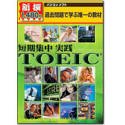 新撰1480円 短期集中 実践 TOEIC