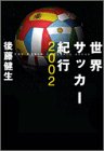 世界サッカー紀行2002