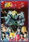 美少女戦士セーラームーンSuperS[改訂版]夢戦士・愛・永遠に… サターン復活篇 [DVD]