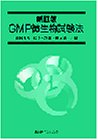 GMP微生物試験法の商品情報を見る