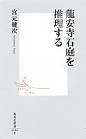 龍安寺石庭を推理する (集英社新書)
