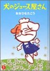 犬のジュース屋さん (1) (YOUNG JUMP COMICS愛蔵版) おおひなた ごう 集英社