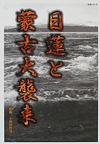 日蓮と蒙古大襲来 (生活シリーズ) 日蓮と蒙古大襲来