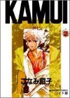 Kamui―神已 (2) (マーガレットコミックスワイド版 (1573))